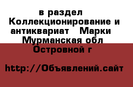  в раздел : Коллекционирование и антиквариат » Марки . Мурманская обл.,Островной г.